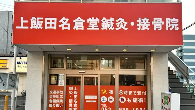上飯田名倉堂鍼灸・接骨院