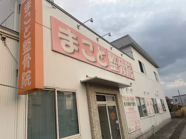 まこと整骨院