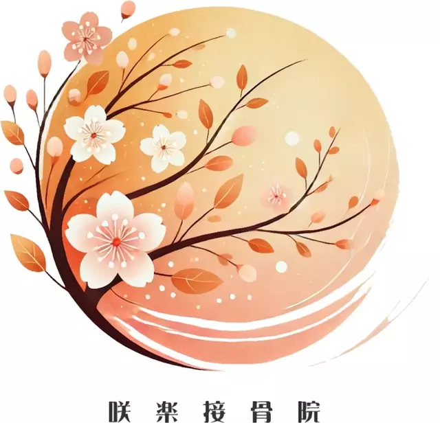 咲楽接骨院