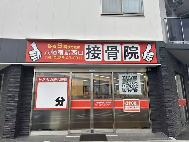 八幡宿駅西口接骨院
