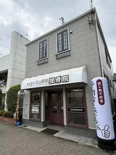 北山駅前接骨院