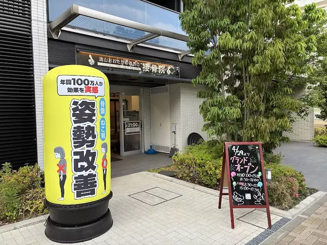 流山おおたかの森西口接骨院