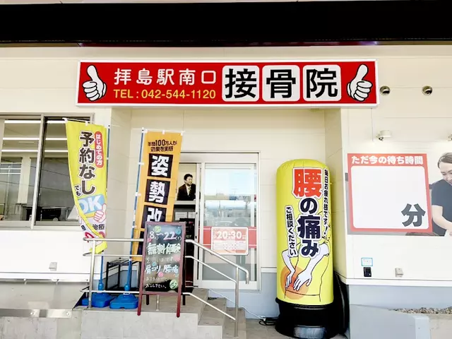 拝島駅南口接骨院
