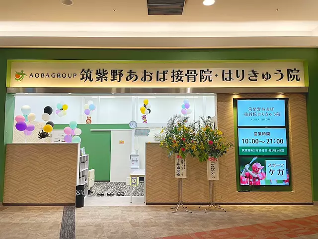 筑紫野あおば接骨院・はりきゅう院