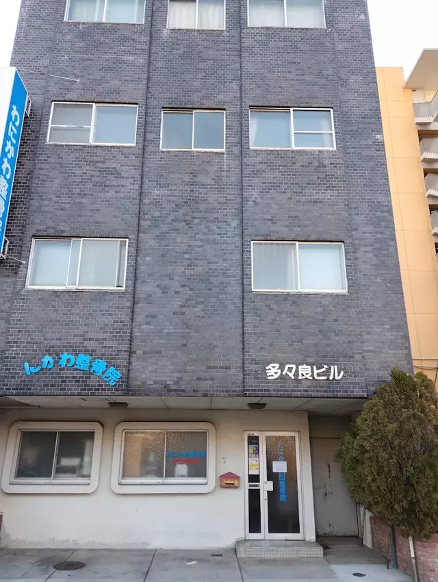 わにかわ塩浜整骨院