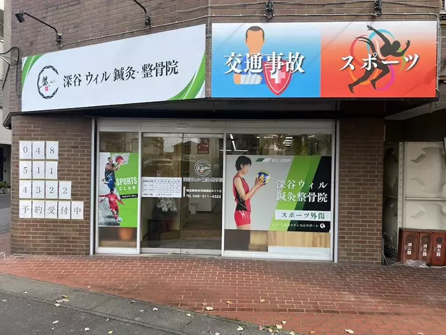深谷ウィル鍼灸整骨院