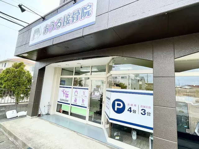 あうる接骨院