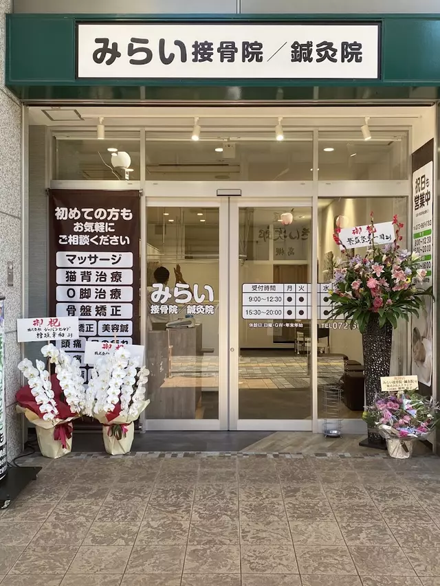 みらい接骨院/鍼灸院 高槻院