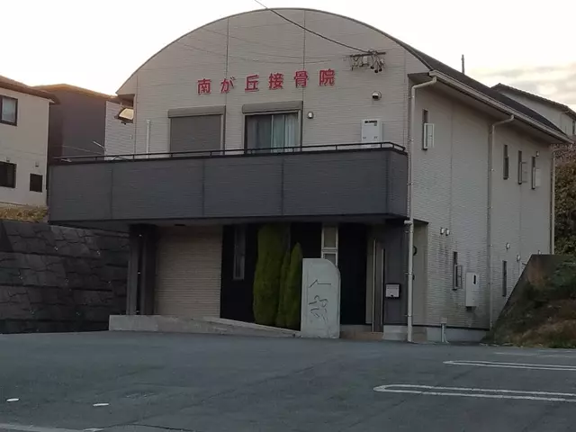 南が丘接骨院