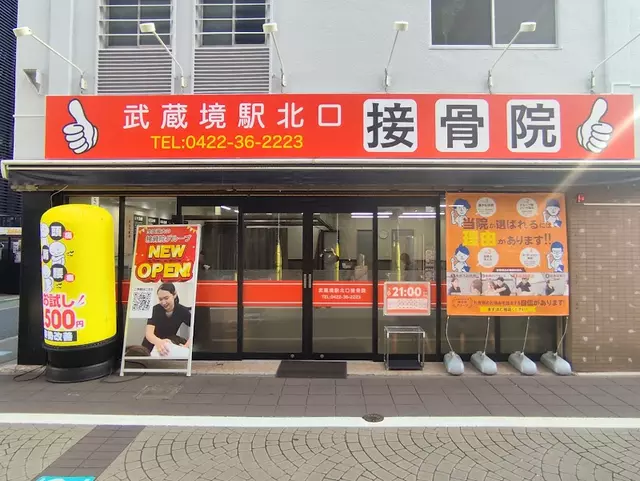 武蔵境駅北口接骨院