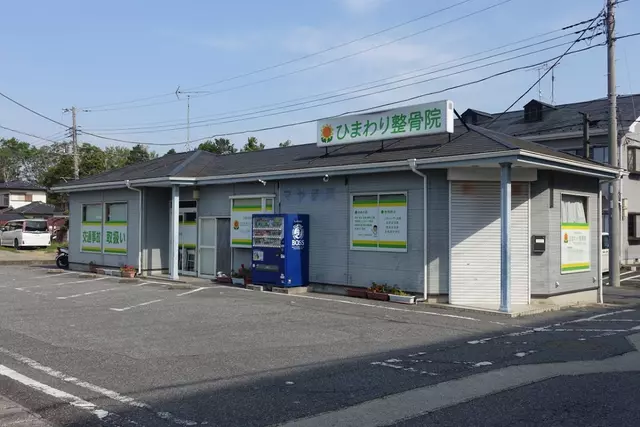ひまわり整骨院