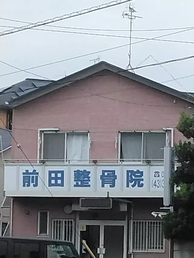 前田整骨院