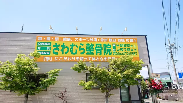 さわむら整骨院