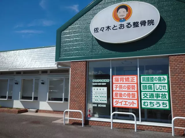 佐々木とおる整骨院