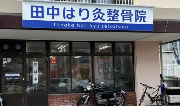 田中はり灸整骨院　長丘院