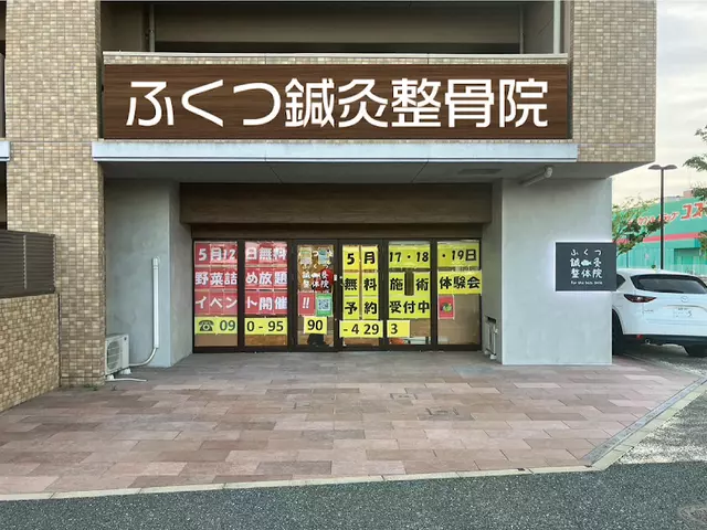 ふくつ鍼灸整骨院