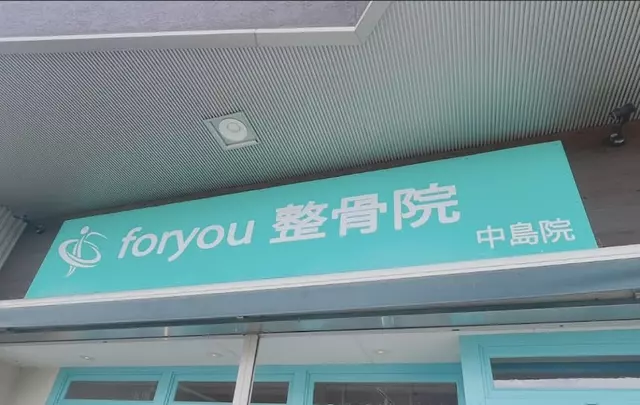 foryou鍼灸整骨院 岩出中島院
