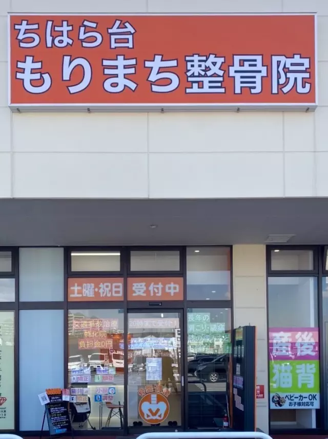 ちはら台もりまち整骨院