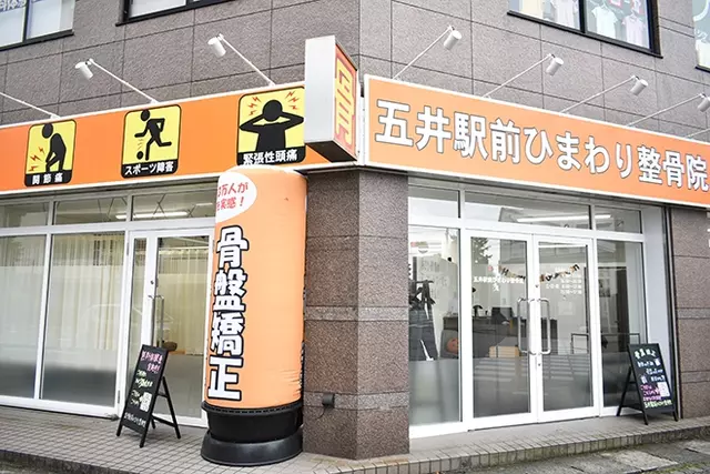 五井駅前ひまわり整骨院