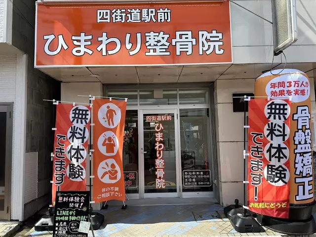 四街道駅前ひまわり整骨院