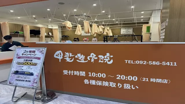 甲斐整骨院 アクロスモール春日院