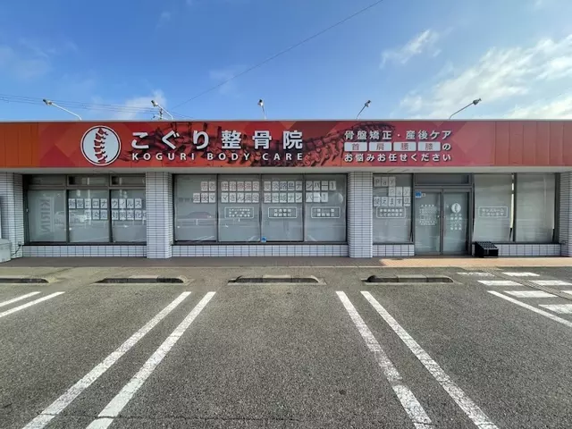 こぐり整骨院 淡路院