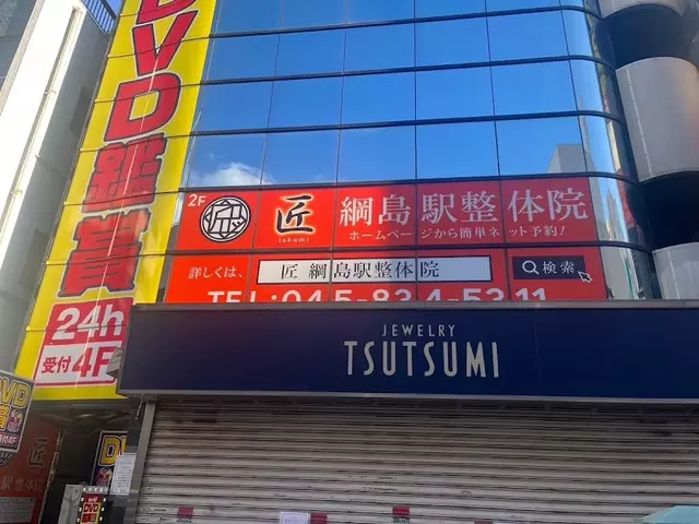 匠 綱島駅整体院