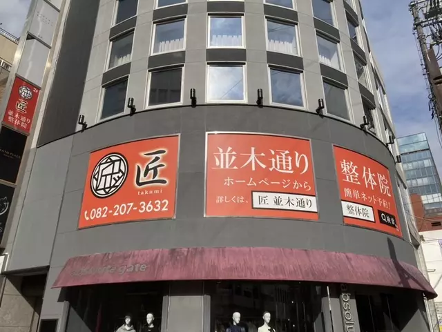 匠 並木通り整体院