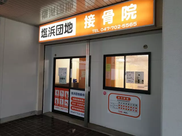 塩浜団地接骨院