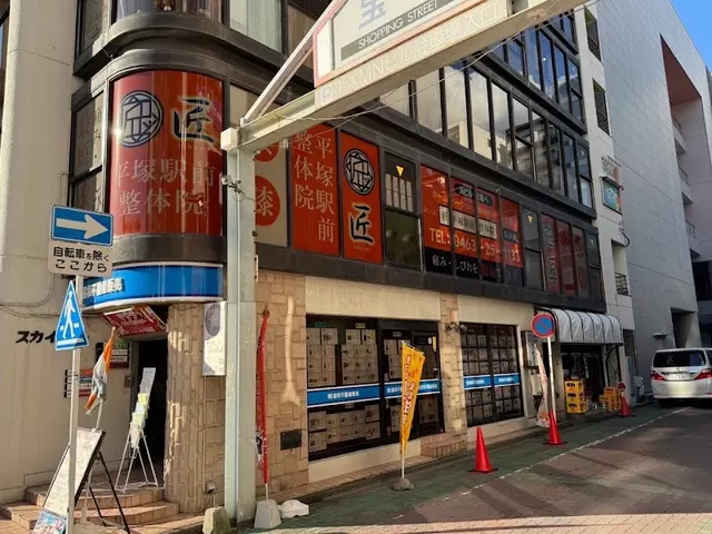 匠 平塚駅前整体院