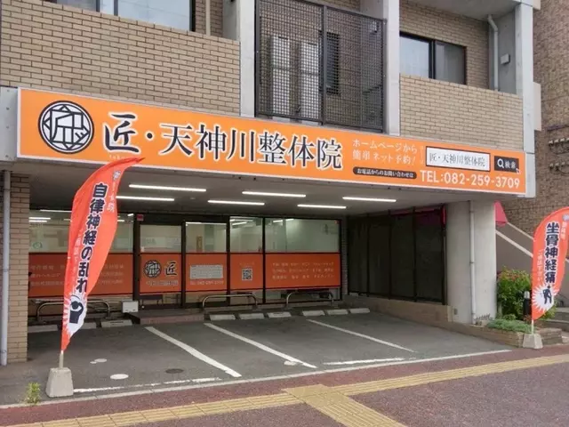 匠 天神川整体院