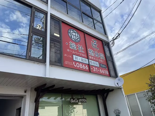 匠 総社整体院