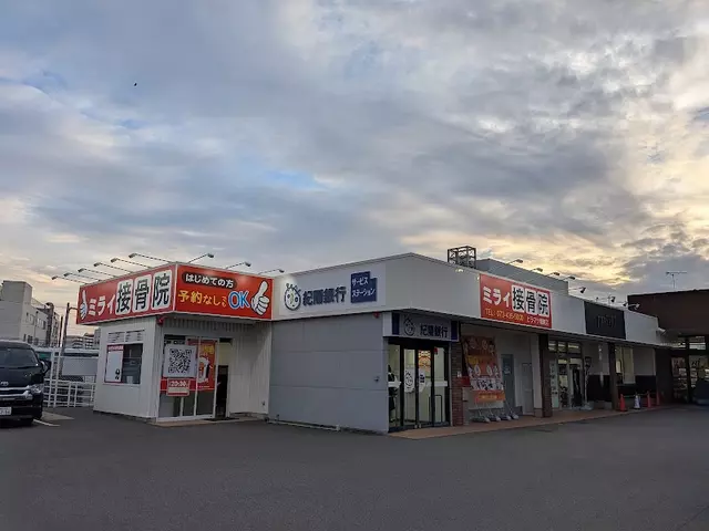 ミライ接骨院 ヒラマツ城東店
