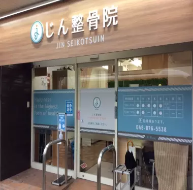 じん整骨院(逗子市)