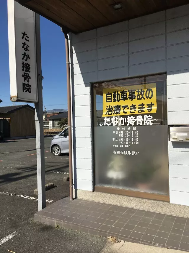 たなか接骨院