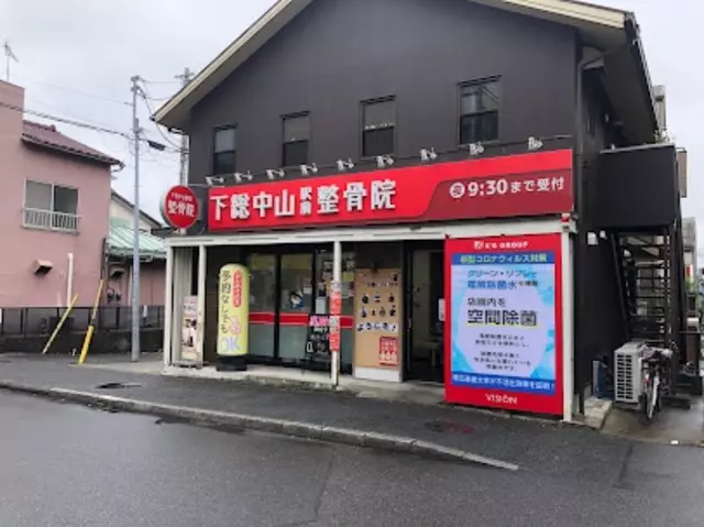 下総中山駅前整骨院