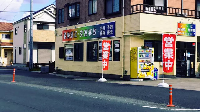 いろは接骨院
