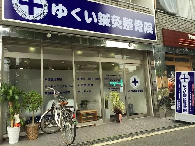 ゆくい鍼灸整骨院