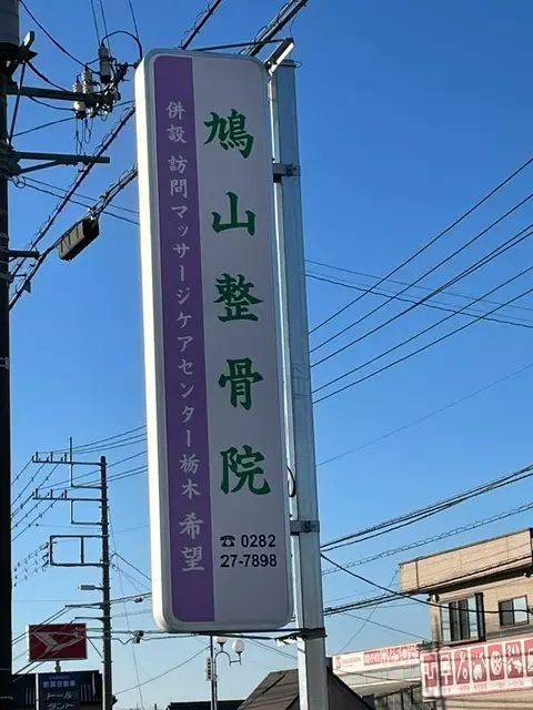 鳩山整骨院