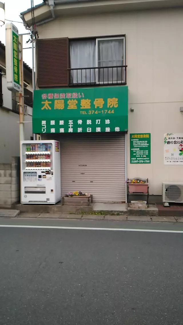 太陽堂整骨院