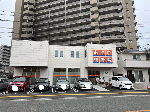 あさひ整骨院（広島県広島市）