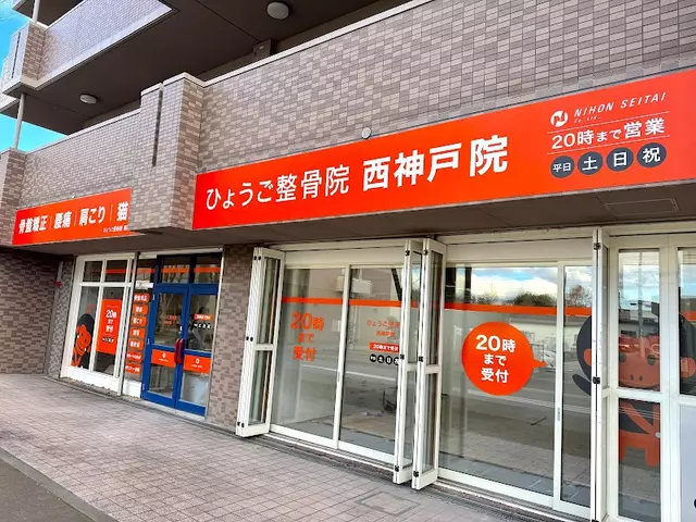 ひょうご整骨院　西神戸院