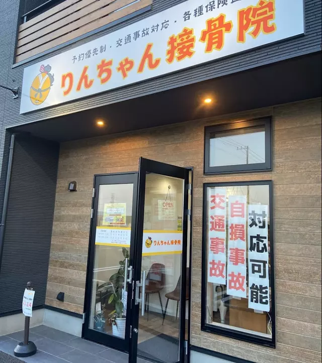 りんちゃん接骨院