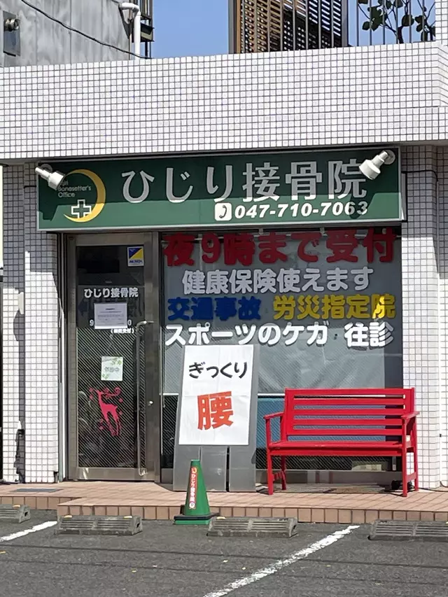 ひじり接骨院
