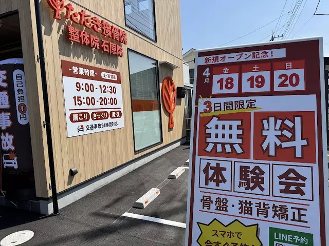 ただき整骨院　整体院　石原院