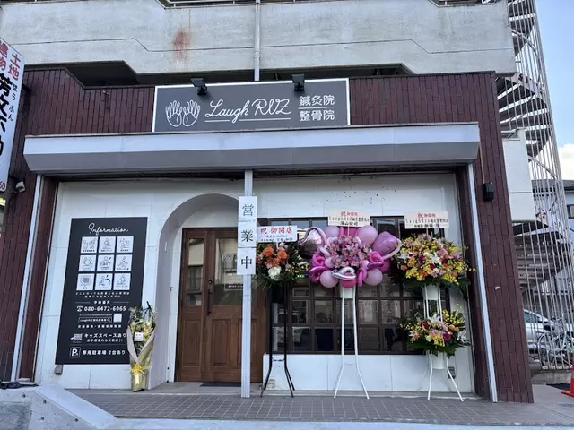 LaughRIZ(ラフライズ)鍼灸院/整骨院