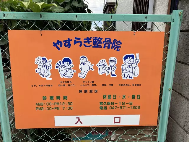 やすらぎ整骨院