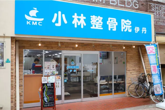 小林整骨院 伊丹