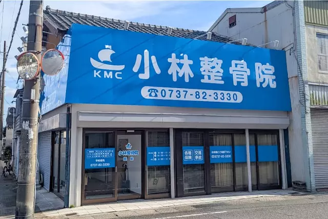 小林整骨院 箕島