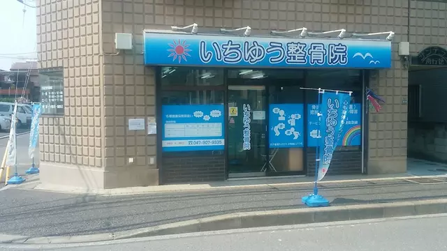 いちゆう整骨院